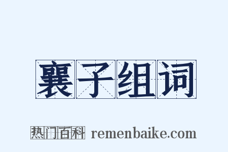 襄子组词是什么意思的图片